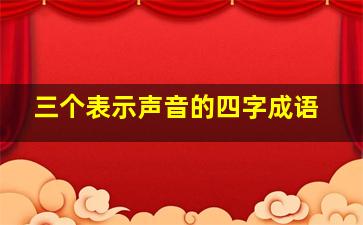 三个表示声音的四字成语