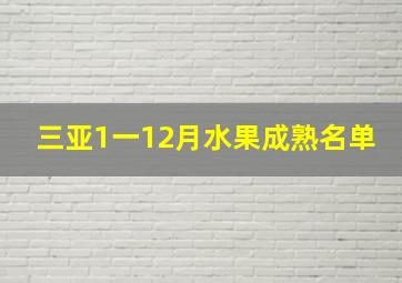 三亚1一12月水果成熟名单