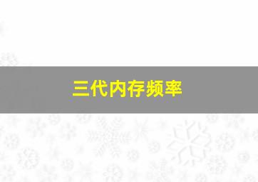 三代内存频率