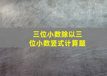 三位小数除以三位小数竖式计算题