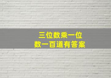 三位数乘一位数一百道有答案