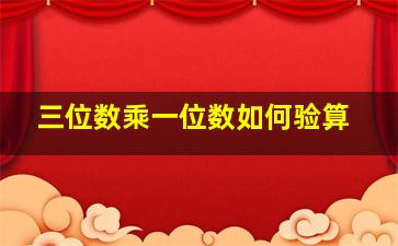 三位数乘一位数如何验算