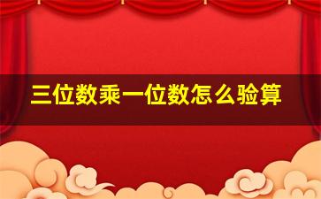 三位数乘一位数怎么验算