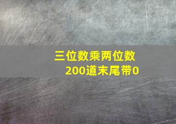 三位数乘两位数200道末尾带0