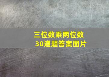 三位数乘两位数30道题答案图片