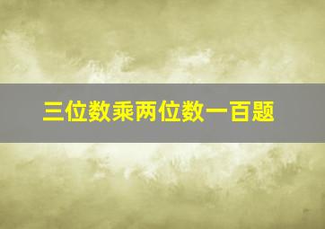 三位数乘两位数一百题