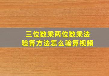 三位数乘两位数乘法验算方法怎么验算视频