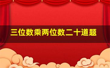 三位数乘两位数二十道题