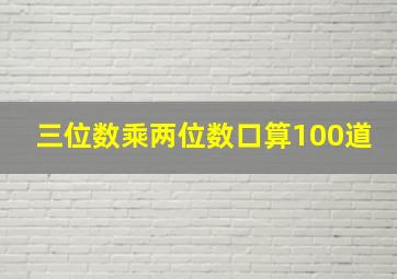 三位数乘两位数口算100道