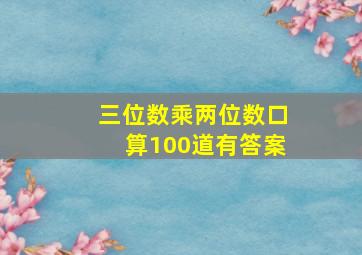 三位数乘两位数口算100道有答案