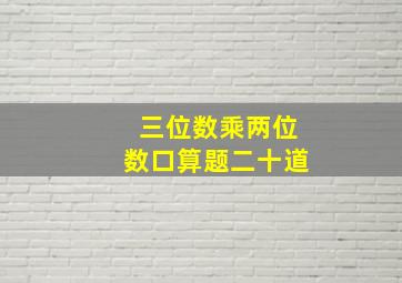 三位数乘两位数口算题二十道