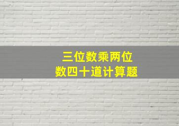 三位数乘两位数四十道计算题