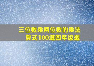 三位数乘两位数的乘法算式100道四年级题