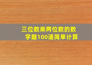 三位数乘两位数的数学题100道简单计算