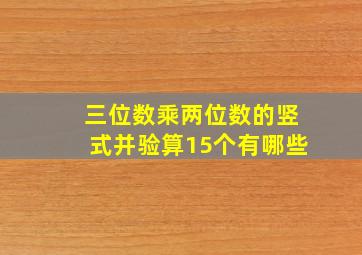 三位数乘两位数的竖式并验算15个有哪些