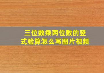 三位数乘两位数的竖式验算怎么写图片视频