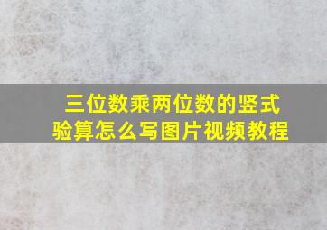 三位数乘两位数的竖式验算怎么写图片视频教程