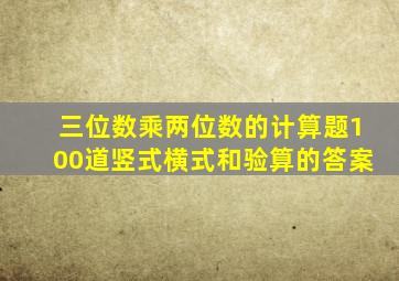 三位数乘两位数的计算题100道竖式横式和验算的答案