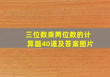 三位数乘两位数的计算题40道及答案图片