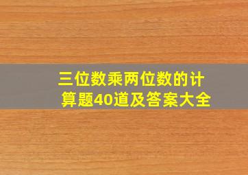 三位数乘两位数的计算题40道及答案大全