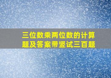 三位数乘两位数的计算题及答案带竖试三百题