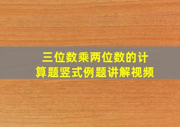 三位数乘两位数的计算题竖式例题讲解视频