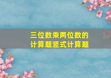 三位数乘两位数的计算题竖式计算题