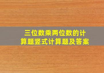 三位数乘两位数的计算题竖式计算题及答案