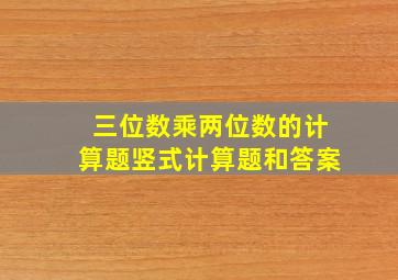 三位数乘两位数的计算题竖式计算题和答案