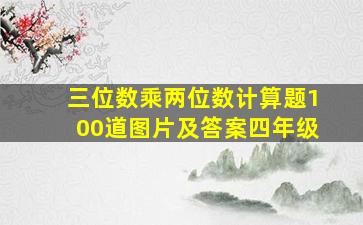 三位数乘两位数计算题100道图片及答案四年级