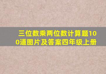 三位数乘两位数计算题100道图片及答案四年级上册