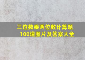 三位数乘两位数计算题100道图片及答案大全