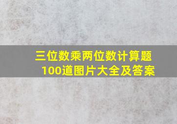 三位数乘两位数计算题100道图片大全及答案