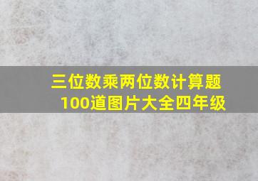 三位数乘两位数计算题100道图片大全四年级