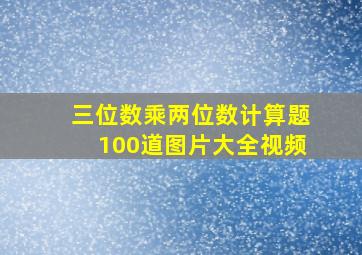 三位数乘两位数计算题100道图片大全视频