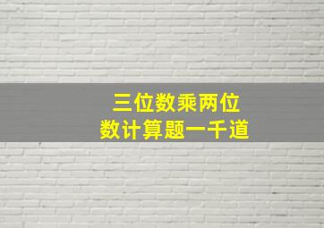 三位数乘两位数计算题一千道