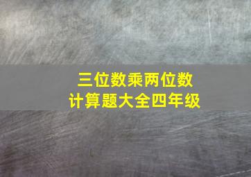 三位数乘两位数计算题大全四年级