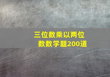 三位数乘以两位数数学题200道