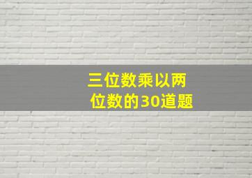 三位数乘以两位数的30道题