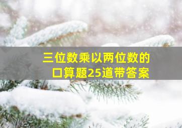 三位数乘以两位数的口算题25道带答案