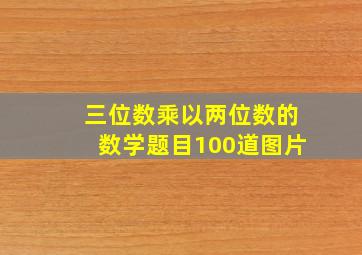 三位数乘以两位数的数学题目100道图片