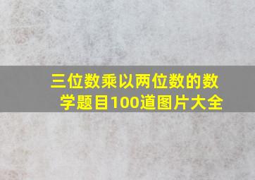 三位数乘以两位数的数学题目100道图片大全