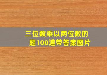 三位数乘以两位数的题100道带答案图片