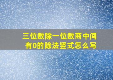 三位数除一位数商中间有0的除法竖式怎么写