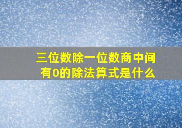 三位数除一位数商中间有0的除法算式是什么