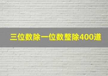 三位数除一位数整除400道