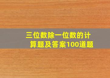 三位数除一位数的计算题及答案100道题