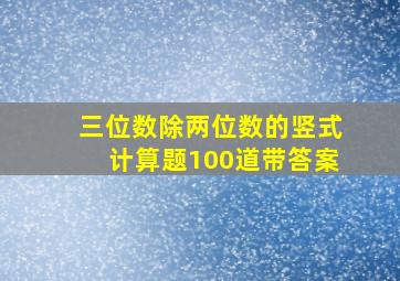 三位数除两位数的竖式计算题100道带答案