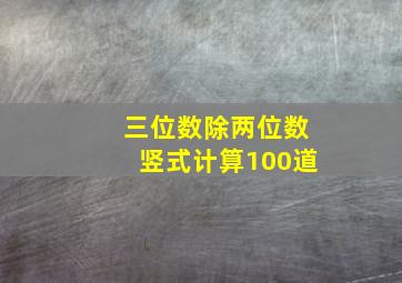 三位数除两位数竖式计算100道