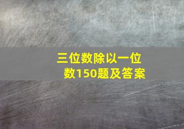 三位数除以一位数150题及答案